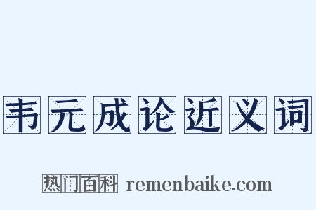 韦元成论近义词是什么意思的图片